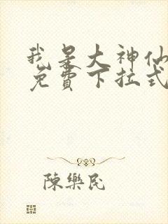 我是大神仙漫画免费下拉式6