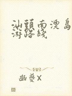 汕头南澳岛一日游路线