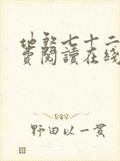 地煞七十二变免费阅读在线