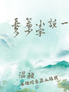 长篇小说一般是多少字