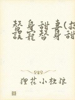 替身甜妻(总裁误宠替身甜妻)