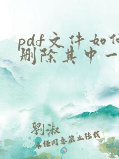 pdf文件如何删除其中一页