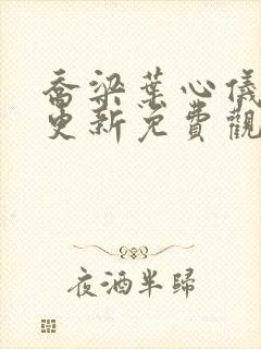 乔梁叶心仪超前更新免费观看