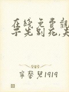 在线免费观看世子先别死,夫人有喜了