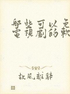 哪些可以免费看电视剧的软件