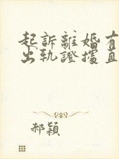 起诉离婚有对方出轨证据直接判么