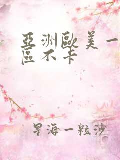 亚洲欧美一区二区不卡