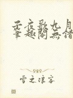 子夜歌九月流火笔趣阁无错版