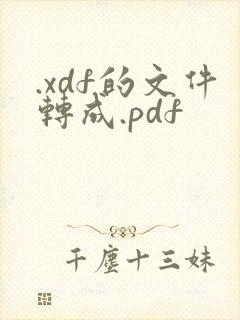 .xdf的文件转成.pdf