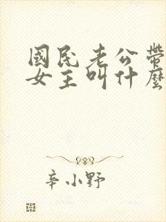 国民老公带回家女主叫什么