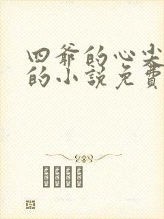 四爷的心尖宠妃的小说免费阅读