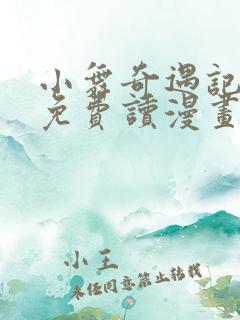 小舞奇遇记漫画免费读漫画在线观漫画