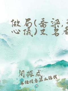 做局(乔梁,叶心仪)又名都市沉浮