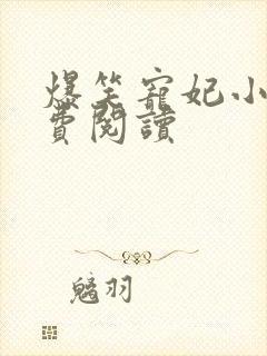 爆笑宠妃小说免费阅读