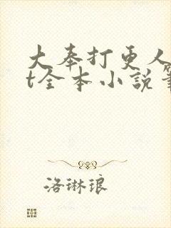 大奉打更人txt全本小说笔趣阁