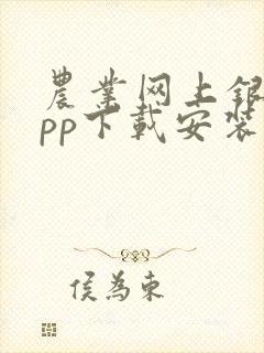 农业网上银行app下载安装