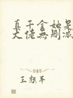 真千金她是全能大佬无删减