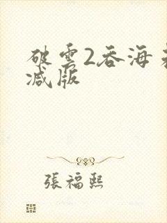 破云2吞海未删减版