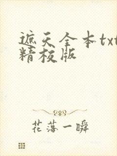 遮天全本txt精校版