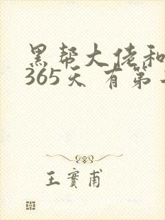 黑帮大佬和我的365天 有第二集