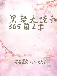 黑帮大佬和我的365日2季