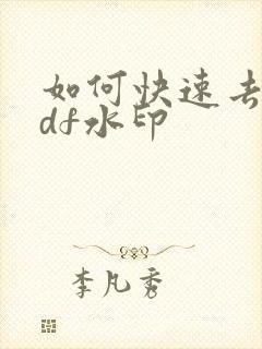 如何快速去除pdf水印