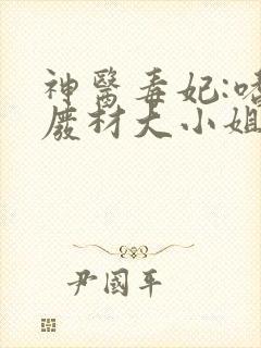 神医毒妃:嗜宠废材大小姐