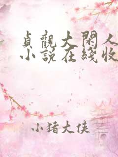 贞观大闲人有声小说在线收听