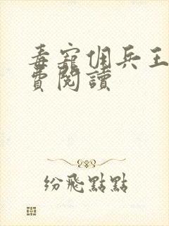 毒宠佣兵王妃免费阅读