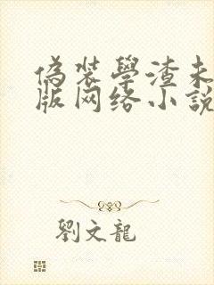 伪装学渣未删减版网络小说