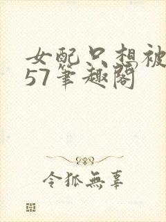 女配只想被渣357笔趣阁