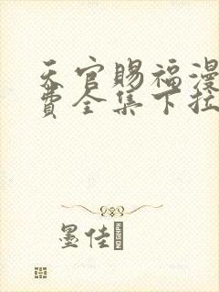 天官赐福漫画免费全集下拉式漫画