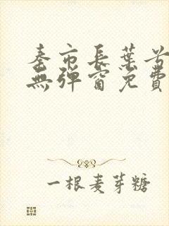 秦市长叶兮小说无弹窗免费阅读