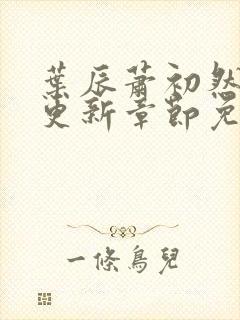 叶辰萧初然刚刚更新章节免费阅读笔趣阁