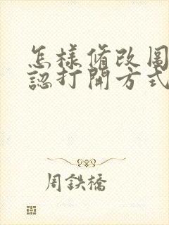 怎样修改图片默认打开方式