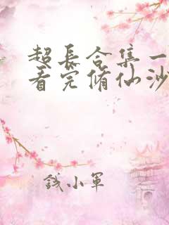 超长合集一口气看完修仙沙雕动画