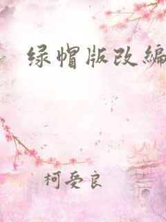 绿帽版改编小说