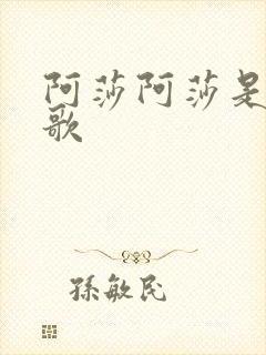 阿莎阿莎是什么歌