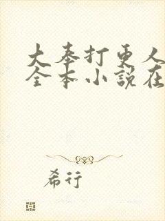 大奉打更人免费全本小说在线阅读