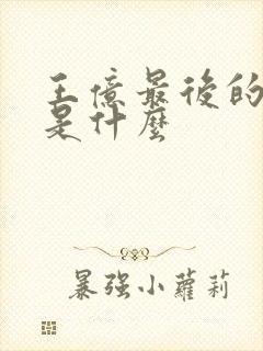 王亿最后的结局是什么