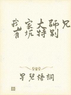 我家大师兄脑子有坑特别