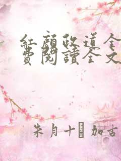 红颜政道全文免费阅读全文未删减