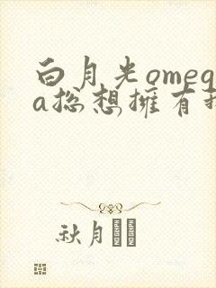 白月光omega总想拥有我漫画免费下拉式