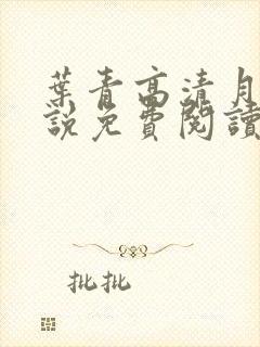 叶青高清月的小说免费阅读笔趣阁