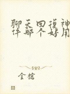 聊天回复神器软件哪个好用