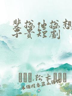 裴总他总想父凭子贵短剧