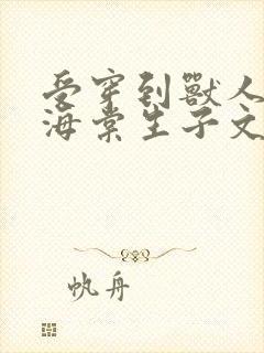 受穿到兽人世界海棠生子文