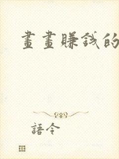 画画赚钱的软件