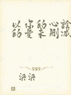 以你的心诠释我的爱未删减第一季