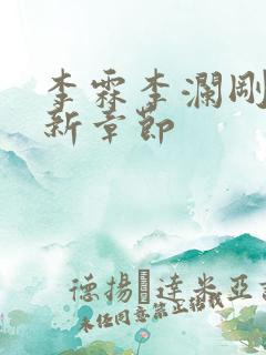 李霖李澜刚刚更新章节